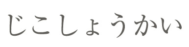 jikoshoukai